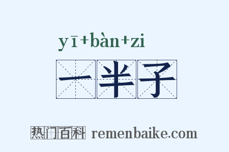 一半子是什么意思的图片